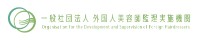 一般社団法人　外国人美容師監理実施機関